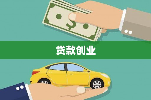 贺州贷款创业