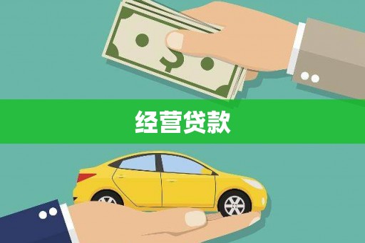 贺州经营贷款
