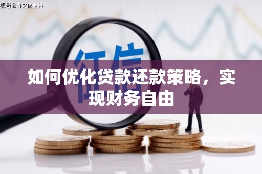 贺州如何优化贷款还款策略，实现财务自由