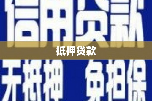 贺州抵押贷款