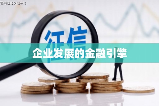 贺州企业发展的金融引擎