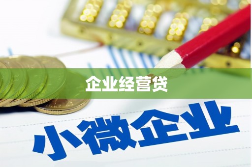 贺州企业经营贷