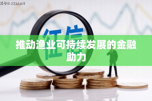 贺州推动渔业可持续发展的金融助力