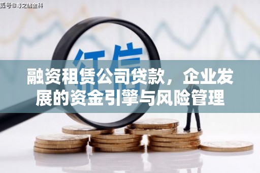 贺州融资租赁公司贷款，企业发展的资金引擎与风险管理
