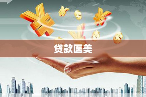 贺州贷款医美