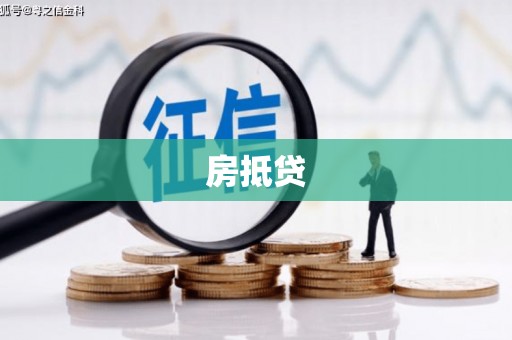 贺州房抵贷