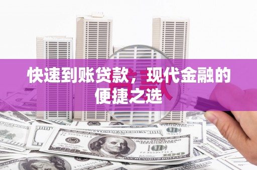 贺州快速到账贷款，现代金融的便捷之选