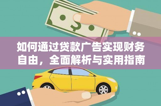 贺州如何通过贷款广告实现财务自由，全面解析与实用指南