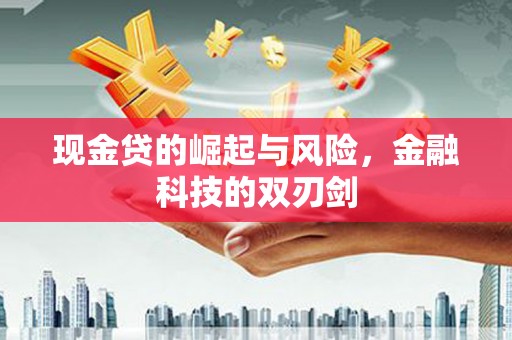 贺州现金贷的崛起与风险，金融科技的双刃剑