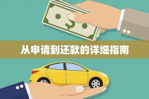 贺州从申请到还款的详细指南