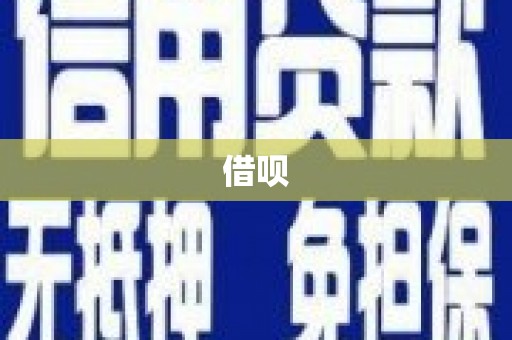 贺州借呗