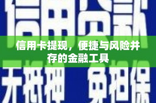 贺州信用卡提现，便捷与风险并存的金融工具