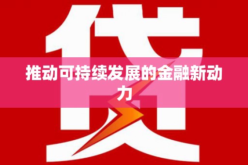 贺州推动可持续发展的金融新动力