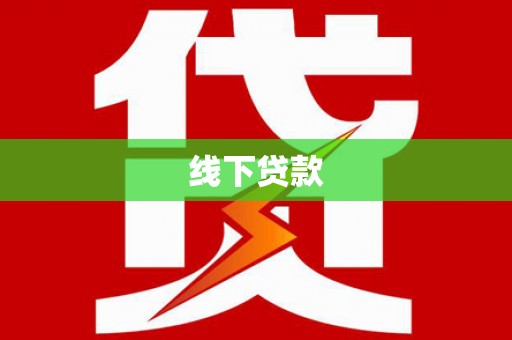 贺州线下贷款