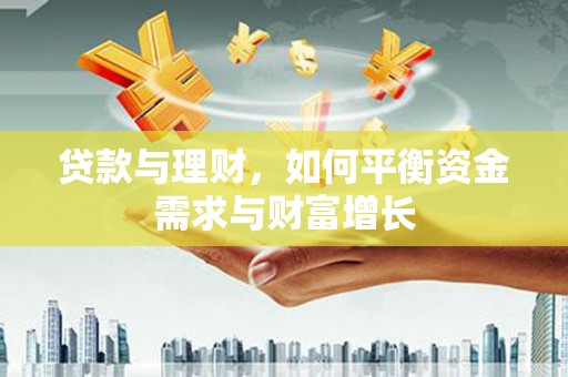 贺州贷款与理财，如何平衡资金需求与财富增长