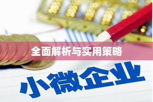 贺州全面解析与实用策略
