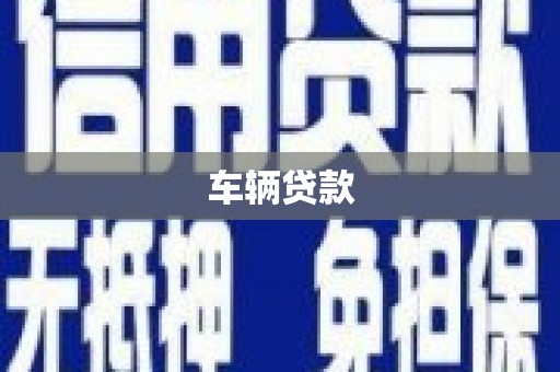 贺州车辆贷款