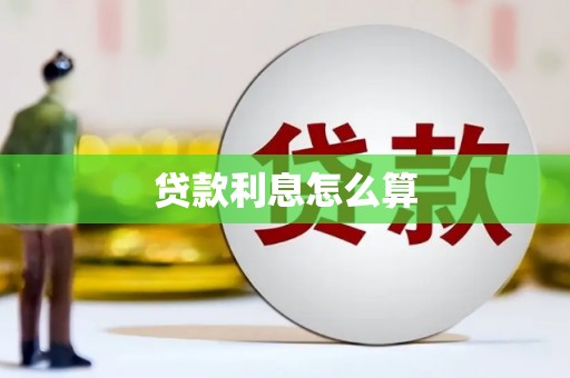 贺州贷款利息怎么算