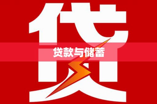 贺州贷款与储蓄