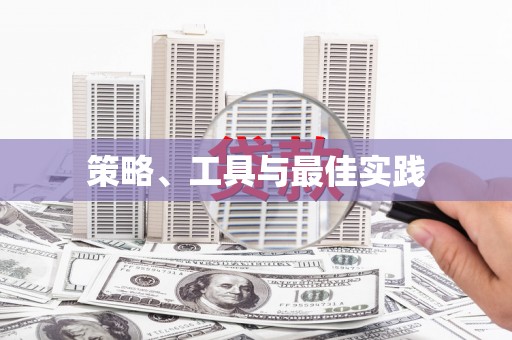 贺州策略、工具与最佳实践