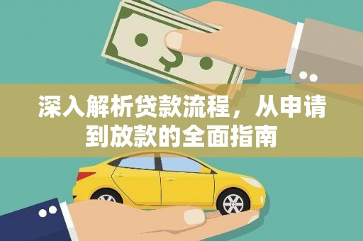 贺州深入解析贷款流程，从申请到放款的全面指南