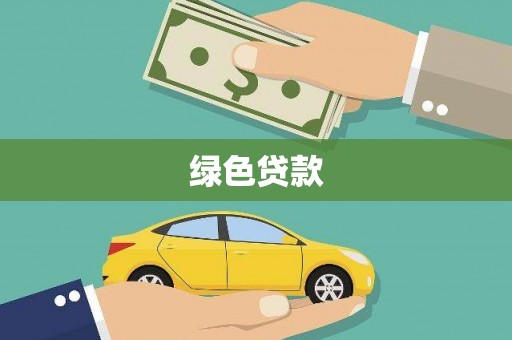 贺州绿色贷款