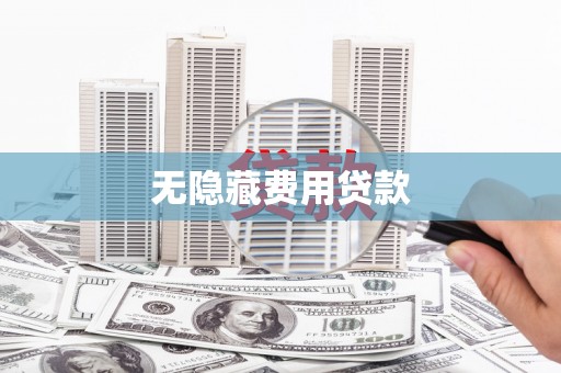 贺州无隐藏费用贷款