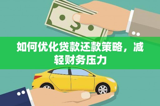 贺州如何优化贷款还款策略，减轻财务压力