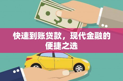 贺州快速到账贷款，现代金融的便捷之选