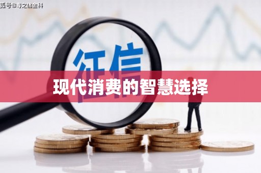 贺州现代消费的智慧选择