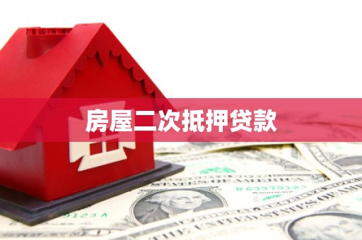 贺州房屋二次抵押贷款