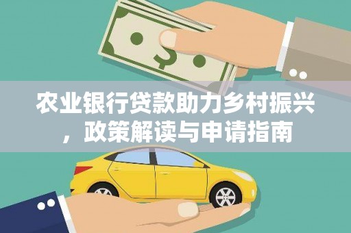 贺州农业银行贷款助力乡村振兴，政策解读与申请指南