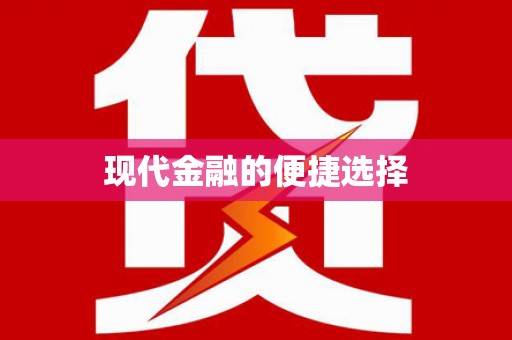 贺州现代金融的便捷选择
