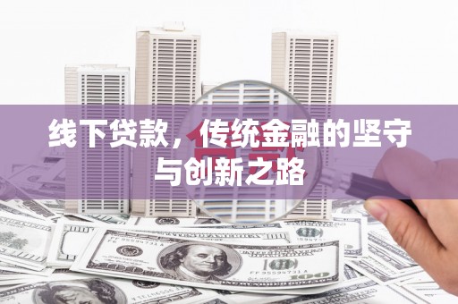 贺州线下贷款，传统金融的坚守与创新之路