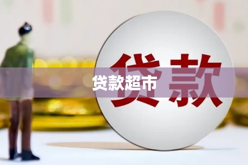 贺州贷款超市