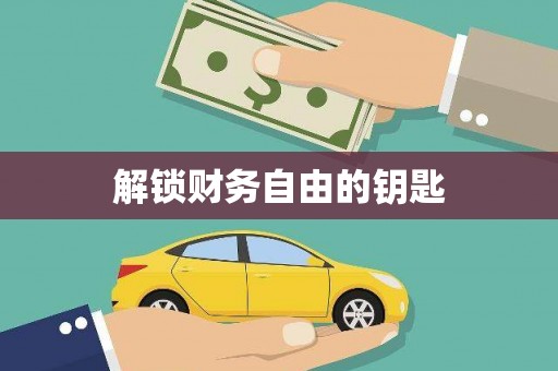 贺州解锁财务自由的钥匙