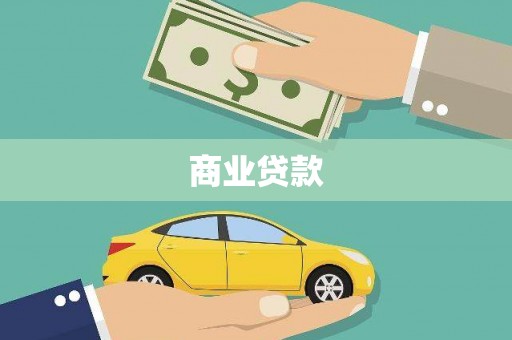 贺州商业贷款