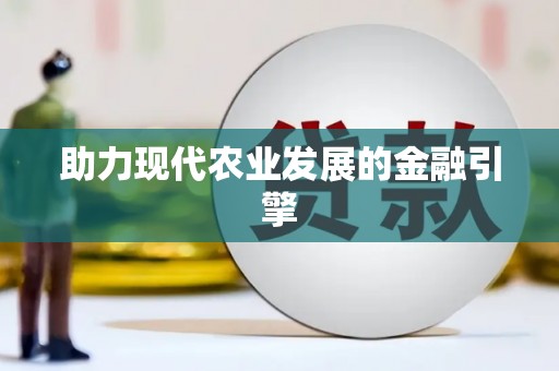 贺州助力现代农业发展的金融引擎