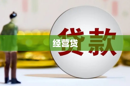 贺州经营贷