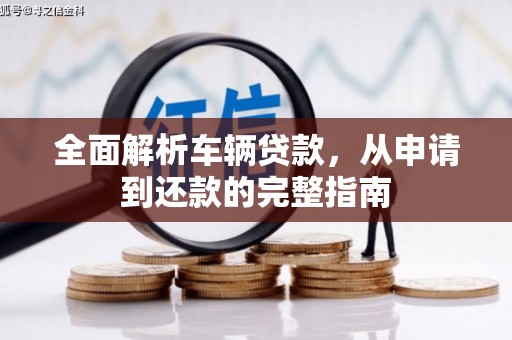 贺州全面解析车辆贷款，从申请到还款的完整指南