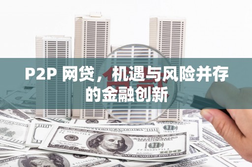 贺州P2P 网贷，机遇与风险并存的金融创新