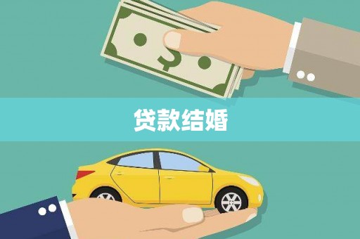 贺州贷款结婚
