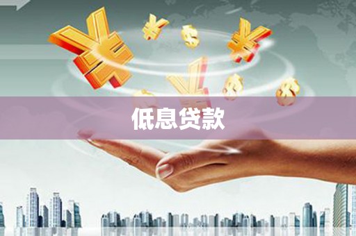 贺州低息贷款