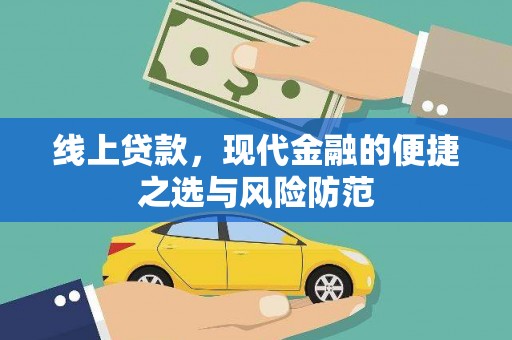 贺州线上贷款，现代金融的便捷之选与风险防范