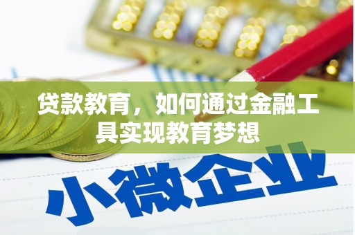 贺州贷款教育，如何通过金融工具实现教育梦想