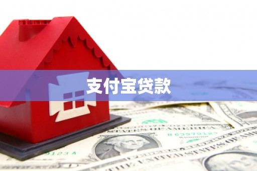 贺州支付宝贷款