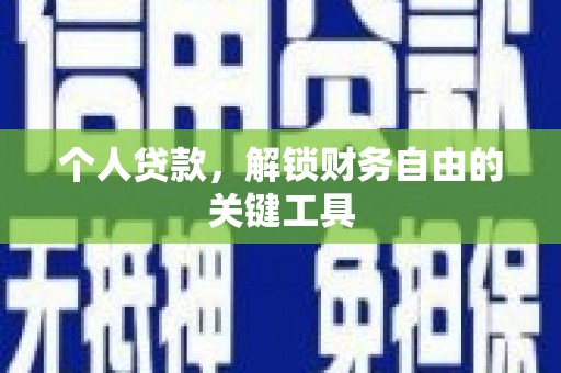 贺州个人贷款，解锁财务自由的关键工具