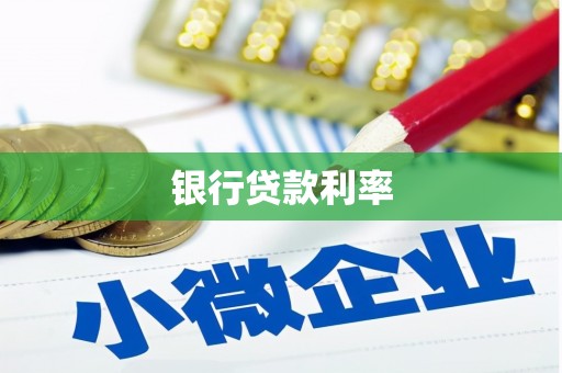贺州银行贷款利率