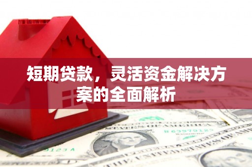 贺州短期贷款，灵活资金解决方案的全面解析