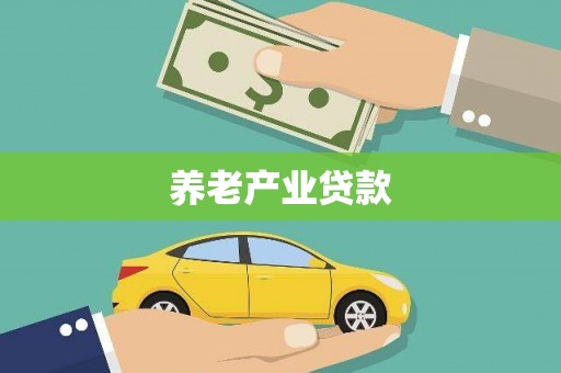 贺州养老产业贷款